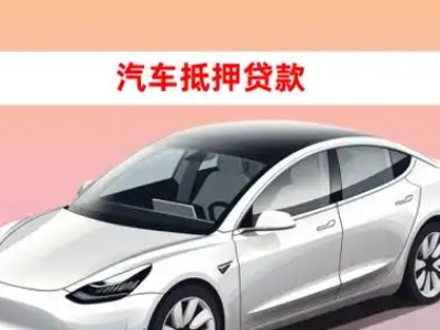 办理太仆寺旗车辆抵押贷款需要什么条件，优势以及结清手续?